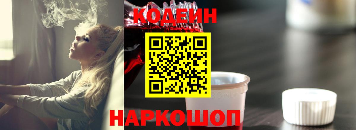 Codein напиток Lean (лин)  Кодеиновый сироп Lean Purple Drank  Долгопрудный  Вход с VPN 